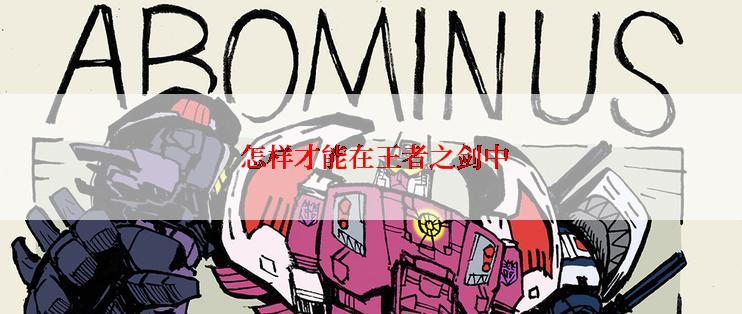  怎样才能在王者之剑中