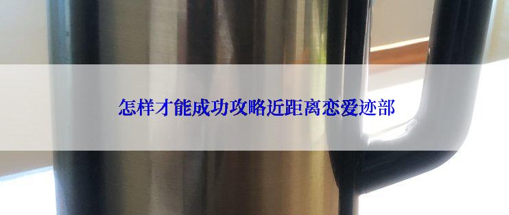  怎样才能成功攻略近距离恋爱迹部