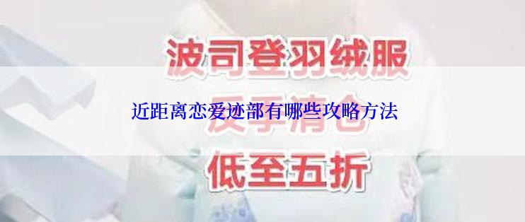  近距离恋爱迹部有哪些攻略方法