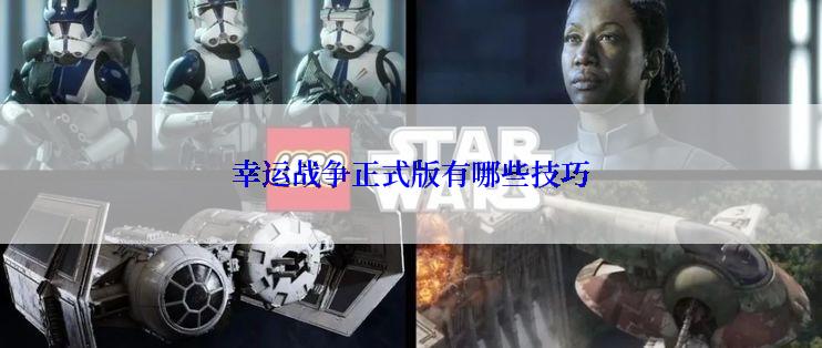 幸运战争正式版有哪些技巧