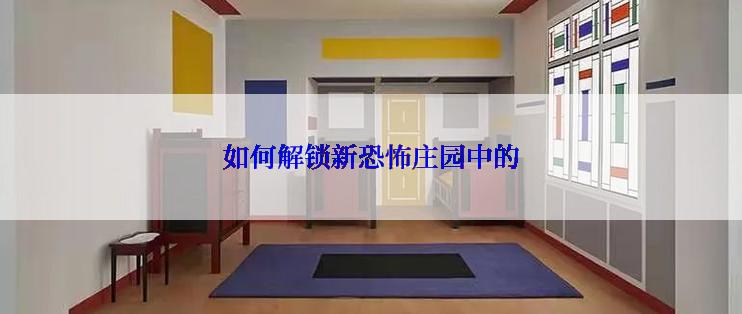 如何解锁新恐怖庄园中的