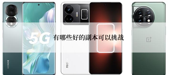 有哪些好的副本可以挑战