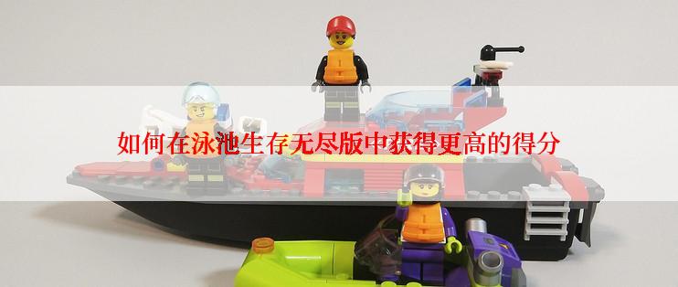 如何在泳池生存无尽版中获得更高的得分