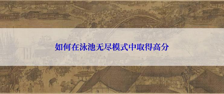 如何在泳池无尽模式中取得高分