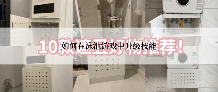 如何在泳池游戏中升级技能