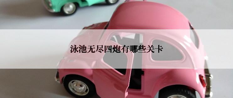 泳池无尽四炮有哪些关卡