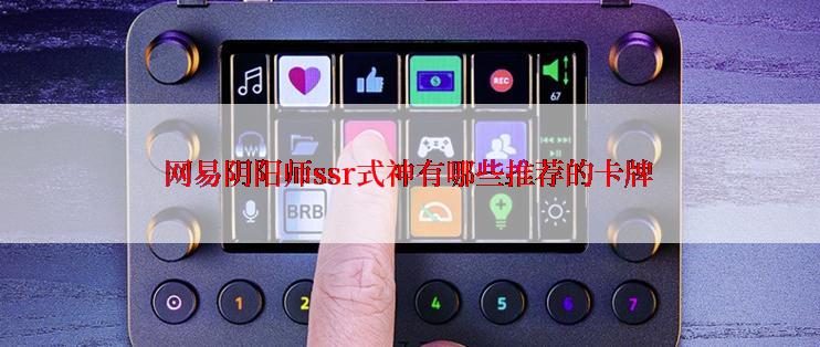 网易阴阳师ssr式神有哪些推荐的卡牌