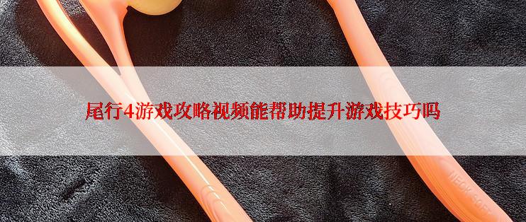 尾行4游戏攻略视频能帮助提升游戏技巧吗