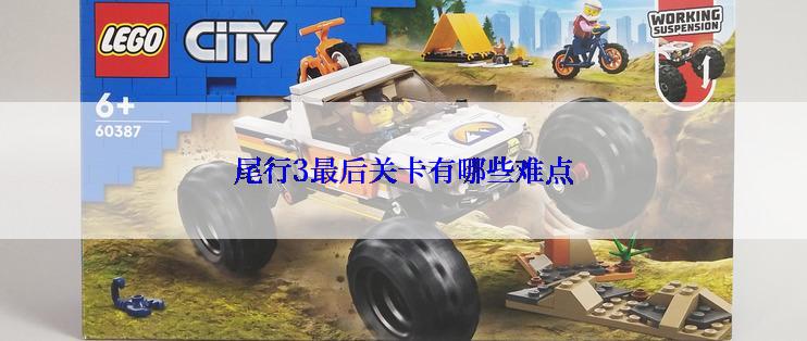 尾行3最后关卡有哪些难点