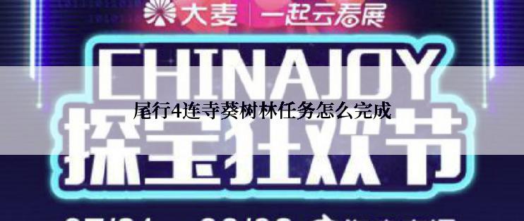 尾行4连寺葵树林任务怎么完成