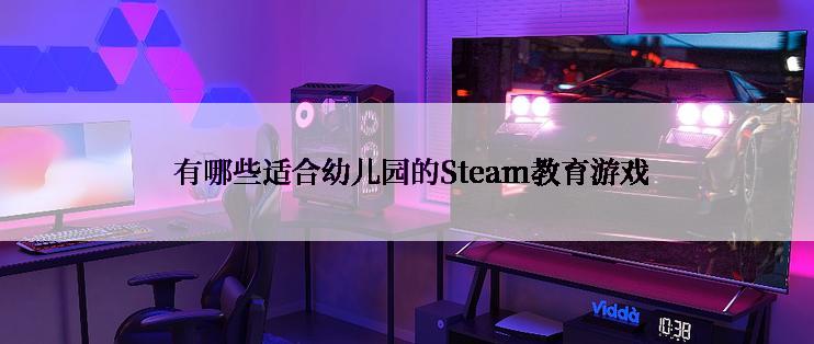  有哪些适合幼儿园的Steam教育游戏