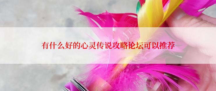 有什么好的心灵传说攻略论坛可以推荐
