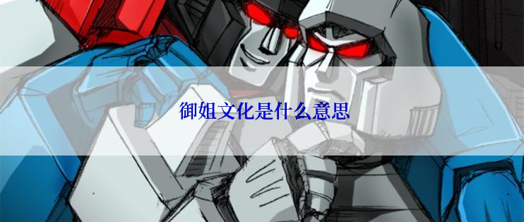  御姐文化是什么意思
