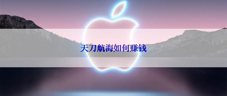天刀航海如何赚钱