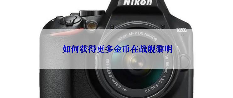  如何获得更多金币在战舰黎明