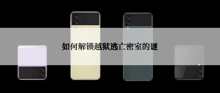 如何解锁越狱逃亡密室的谜