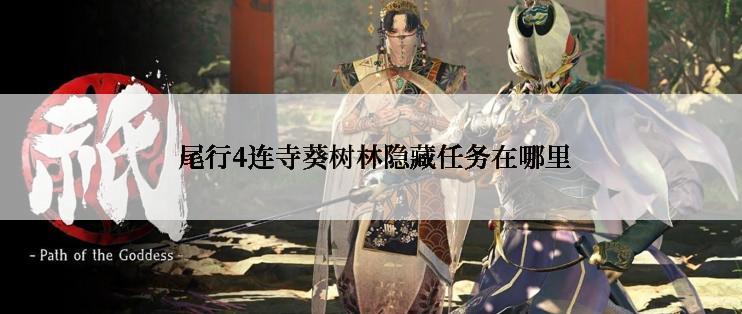  尾行4连寺葵树林隐藏任务在哪里