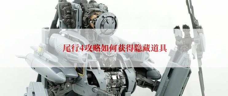  尾行4攻略如何获得隐藏道具