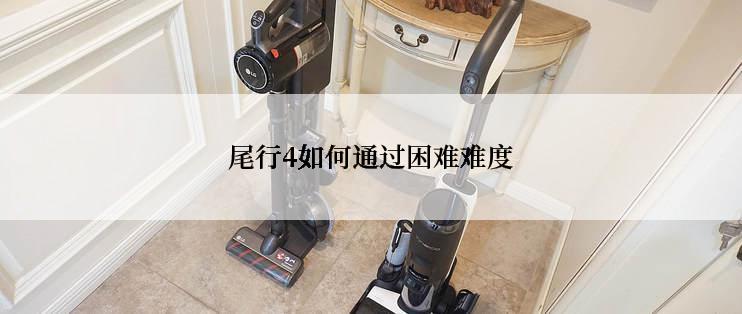 尾行4如何通过困难难度