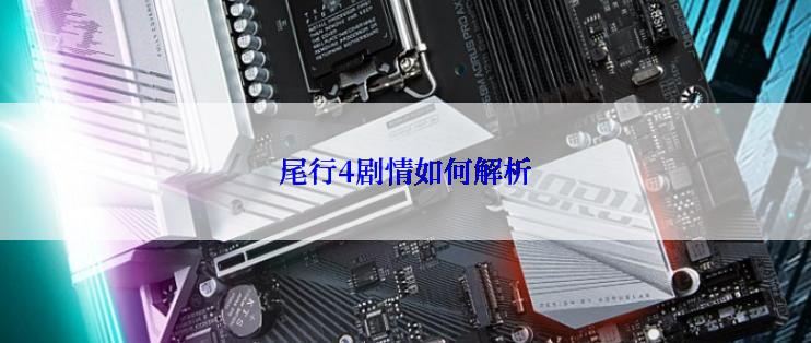 尾行4剧情如何解析