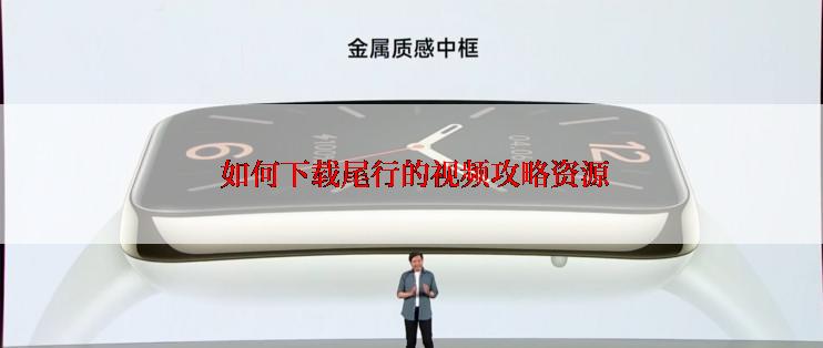  如何下载尾行的视频攻略资源