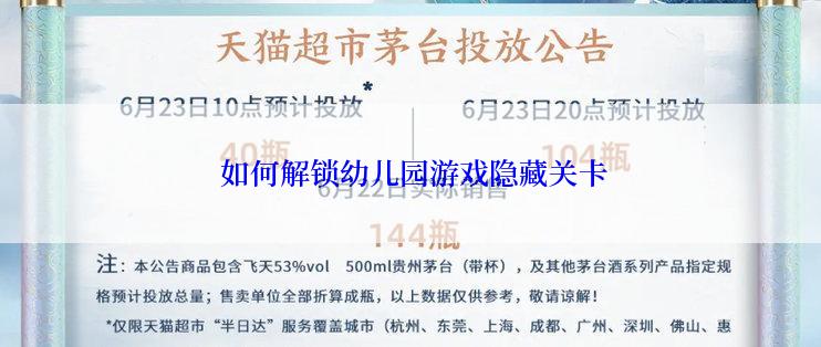  如何解锁幼儿园游戏隐藏关卡