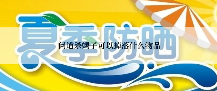  问道杀蝎子可以掉落什么物品