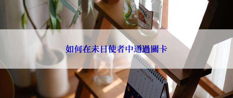 如何在未日使者中通過關卡