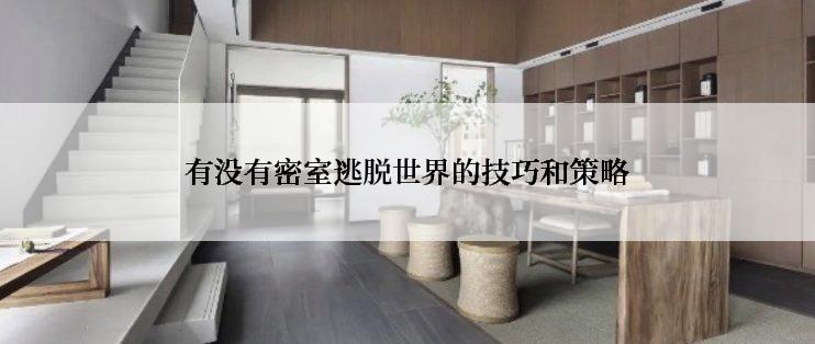 有没有密室逃脱世界的技巧和策略