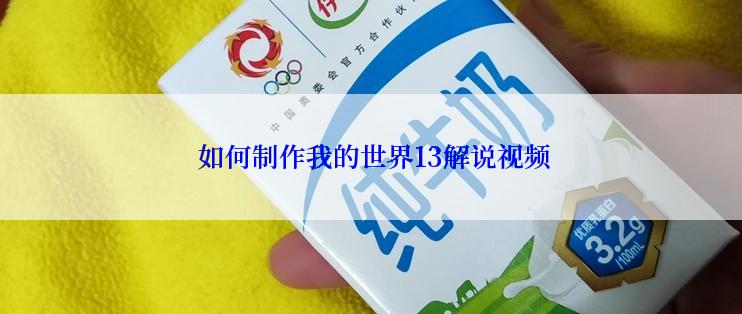 如何制作我的世界13解说视频