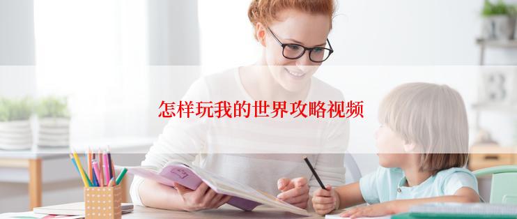  怎样玩我的世界攻略视频