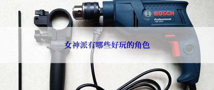 女神派有哪些好玩的角色