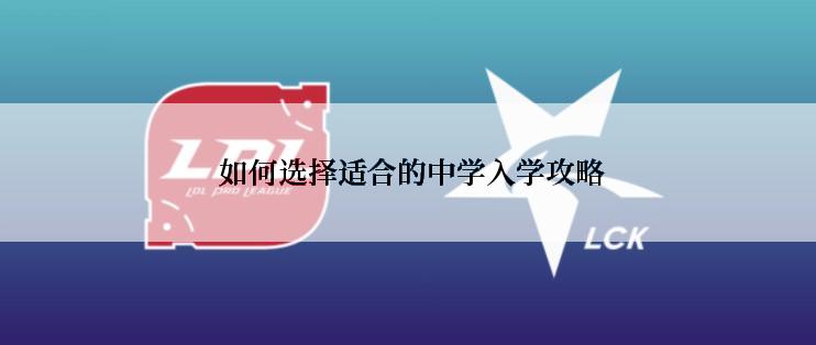  如何选择适合的中学入学攻略