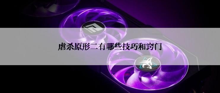 虐杀原形二有哪些技巧和窍门