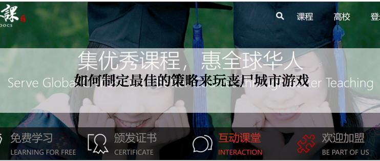  如何制定最佳的策略来玩丧尸城市游戏