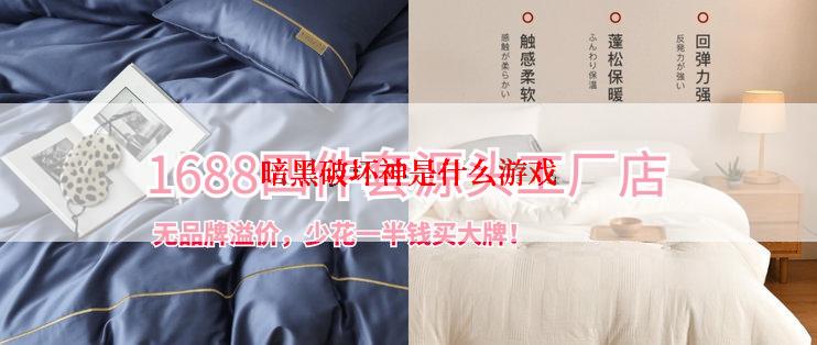 暗黑破坏神是什么游戏