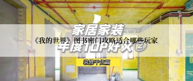 《我的世界》图书密门攻略适合哪些玩家