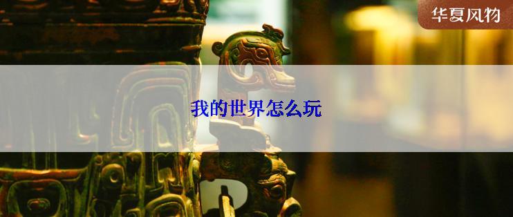 我的世界怎么玩