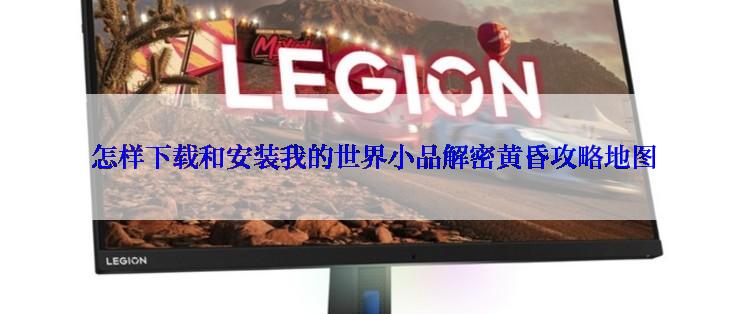  怎样下载和安装我的世界小品解密黄昏攻略地图