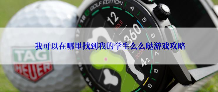  我可以在哪里找到我的学生么么哒游戏攻略
