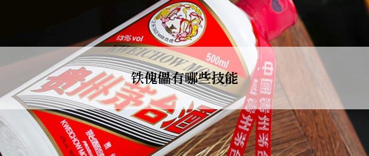 铁傀儡有哪些技能