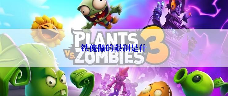 铁傀儡的限制是什