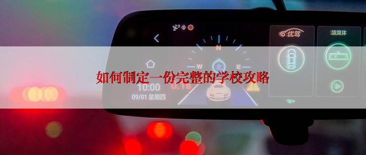 如何制定一份完整的学校攻略