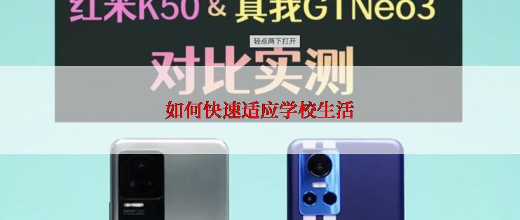 如何快速适应学校生活