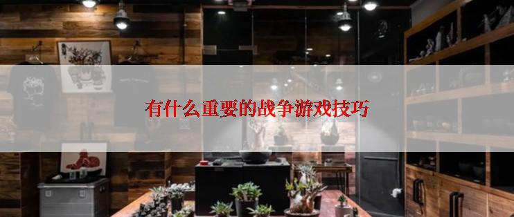 有什么重要的战争游戏技巧