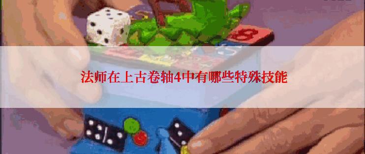 法师在上古卷轴4中有哪些特殊技能