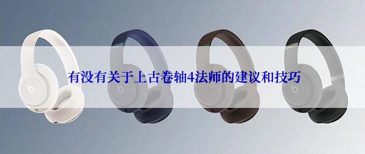 有没有关于上古卷轴4法师的建议和技巧
