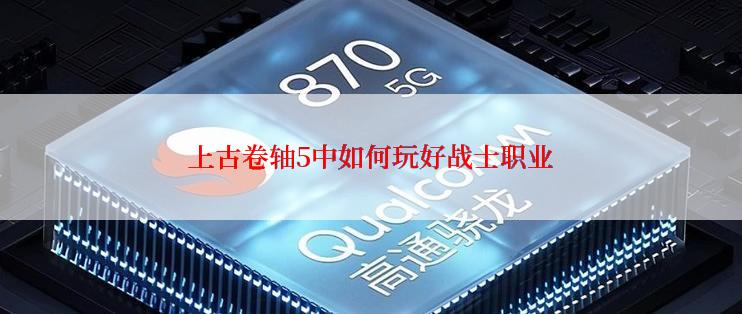 上古卷轴5中如何玩好战士职业