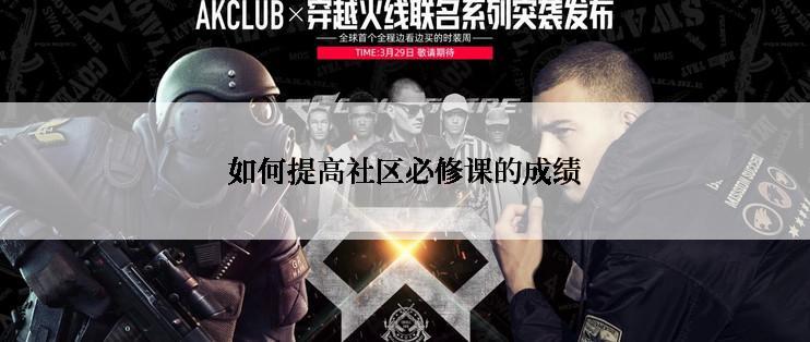 如何提高社区必修课的成绩