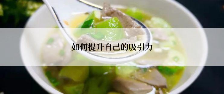 如何提升自己的吸引力